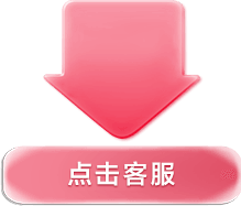 点击客服